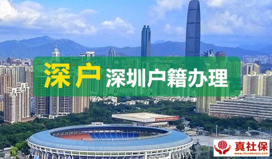 深圳戶口代辦費用政策流程說明